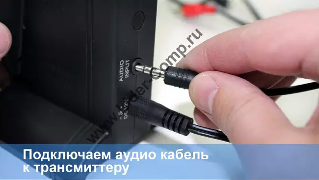 Подключение аудио кабеля к трансмиттеру
